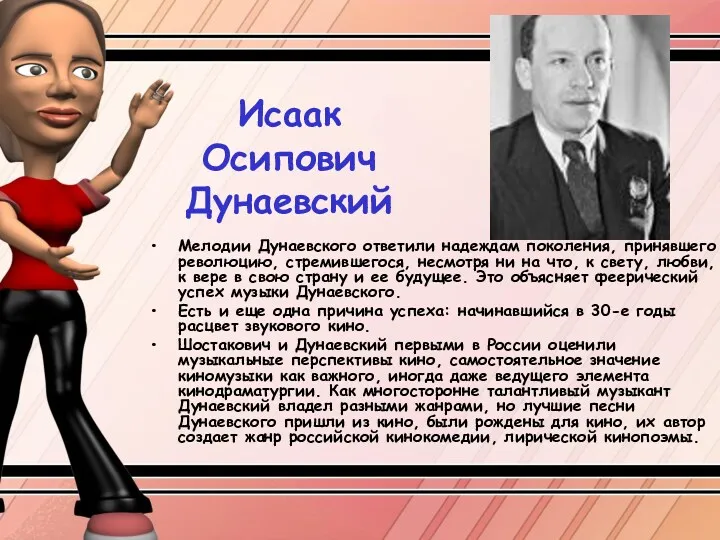 Исаак Осипович Дунаевский Мелодии Дунаевского ответили надеждам поколения, принявшего революцию,