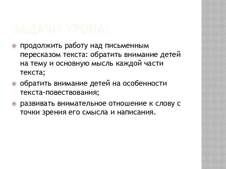 Задачи урока: продолжить работу над письменным пересказом текста: обратить внимание детей на тему