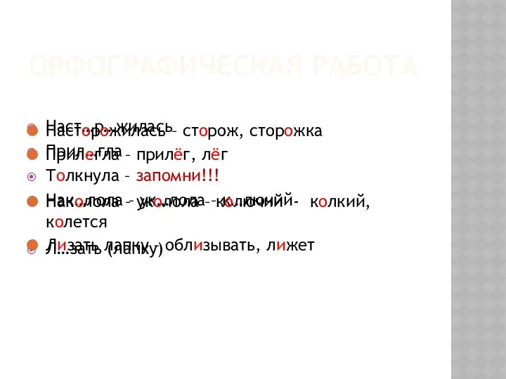 Орфографическая работа Наст…р…жилась Прил…гла Толкнула – запомни!!! Нак…лола – ук…лола – к…лючий Л…зать