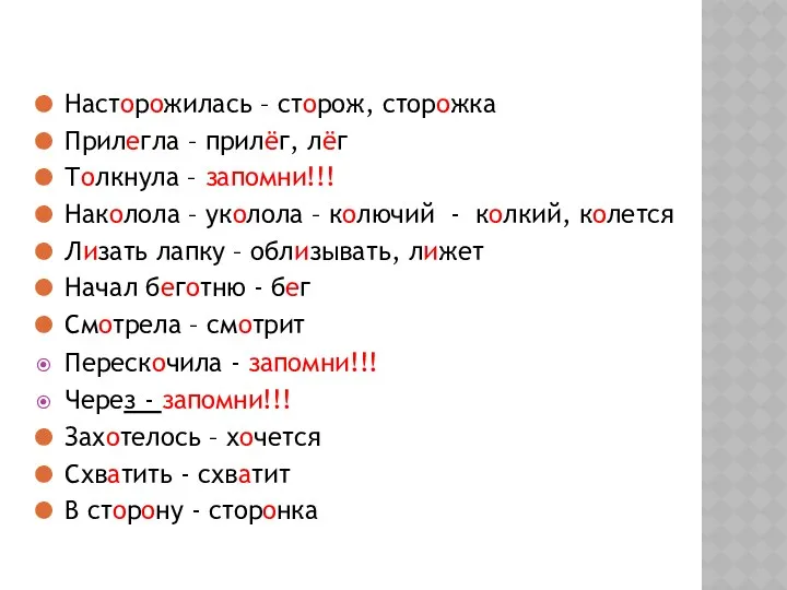 Насторожилась – сторож, сторожка Прилегла – прилёг, лёг Толкнула – запомни!!! Наколола –