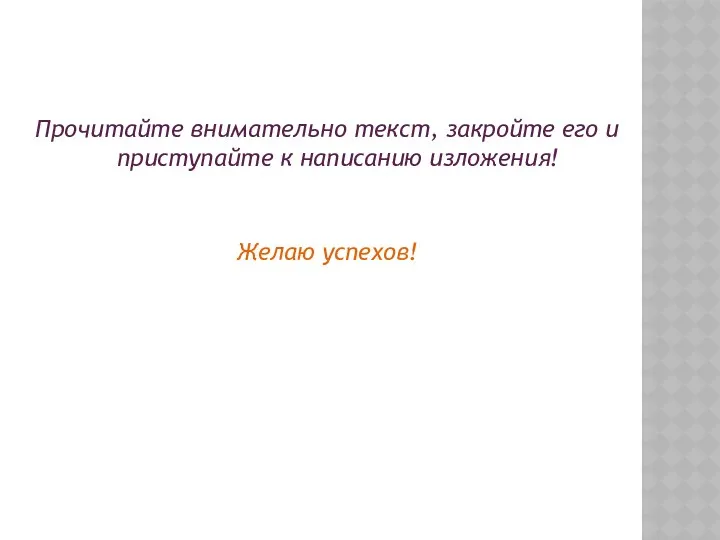 Прочитайте внимательно текст, закройте его и приступайте к написанию изложения! Желаю успехов!