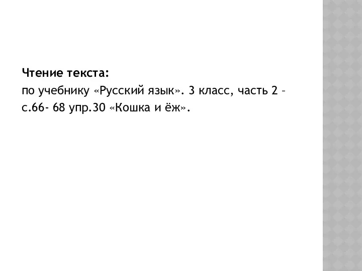 Чтение текста: по учебнику «Русский язык». 3 класс, часть 2