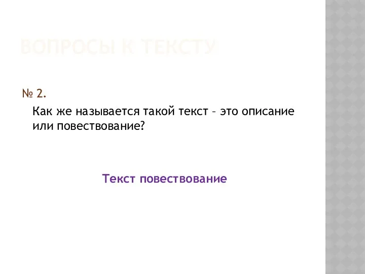 Вопросы к тексту № 2. Как же называется такой текст – это описание