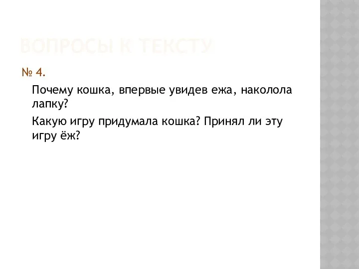 Вопросы к тексту № 4. Почему кошка, впервые увидев ежа, наколола лапку? Какую