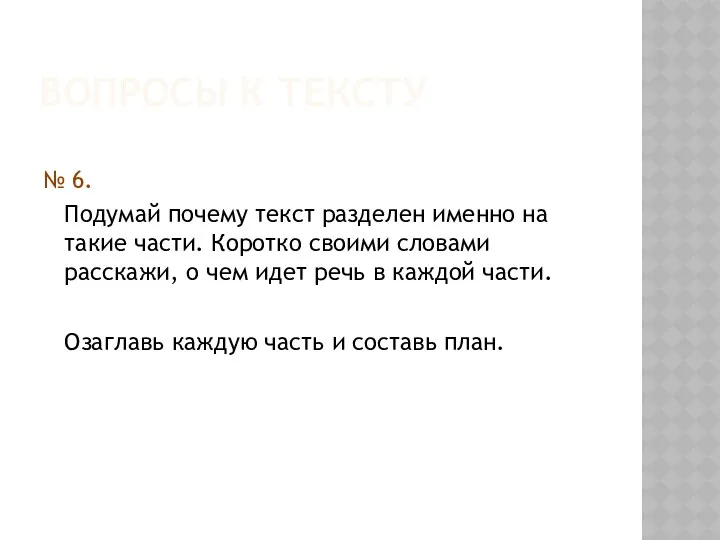 Вопросы к тексту № 6. Подумай почему текст разделен именно