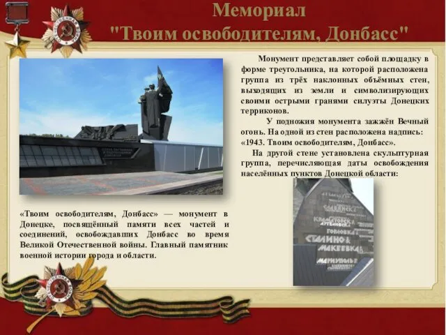 Мемориал "Твоим освободителям, Донбасс" Монумент представляет собой площадку в форме