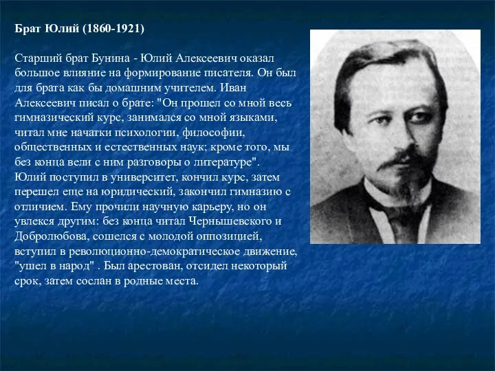 Брат Юлий (1860-1921) Старший брат Бунина - Юлий Алексеевич оказал