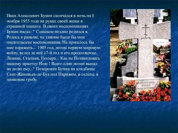 Иван Алексеевич Бунин скончался в ночь на 8 ноябpя 1953