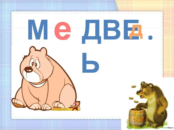 М . ДВЕ . Ь е д