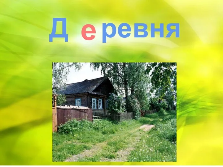 Д . ревня е