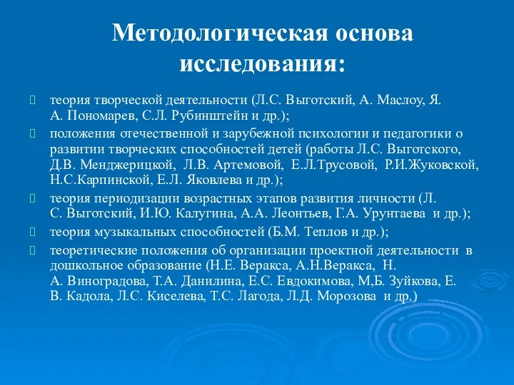 Методологическая основа исследования: теория творческой деятельности (Л.С. Выготский, А. Маслоу,