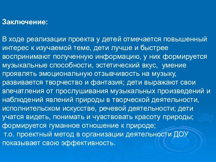 Заключение: В ходе реализации проекта у детей отмечается повышенный интерес