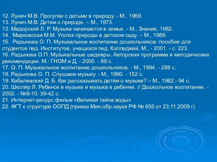 12. Лунич М.В. Прогулки с детьми в природу. - М.,