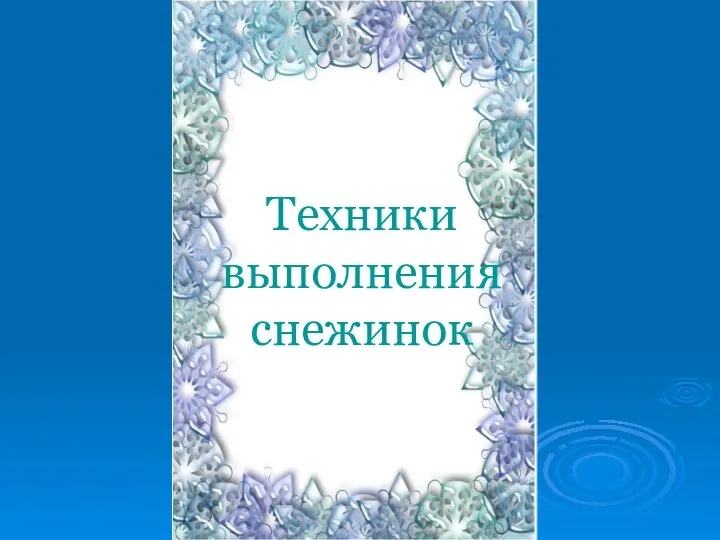 Техники выполнения снежинок