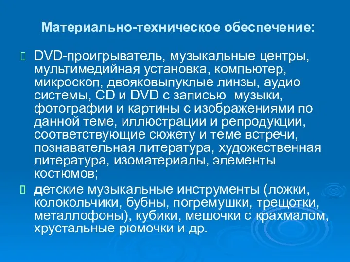 Материально-техническое обеспечение: DVD-проигрыватель, музыкальные центры, мультимедийная установка, компьютер, микроскоп, двояковыпуклые