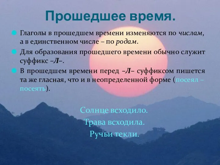 Прошедшее время. Глаголы в прошедшем времени изменяются по числам, а