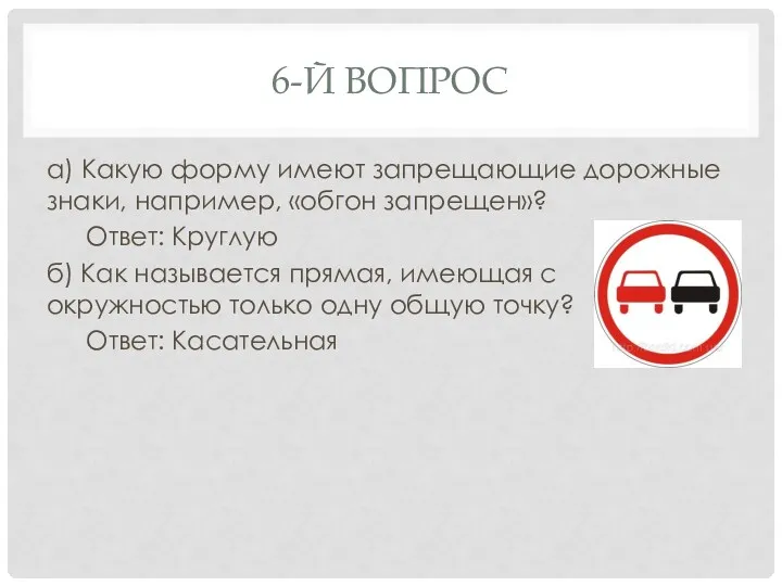 6-й вопрос а) Какую форму имеют запрещающие дорожные знаки, например,