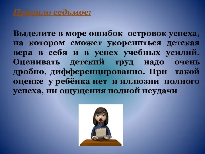 Выделите в море ошибок островок успеха, на котором сможет укорениться