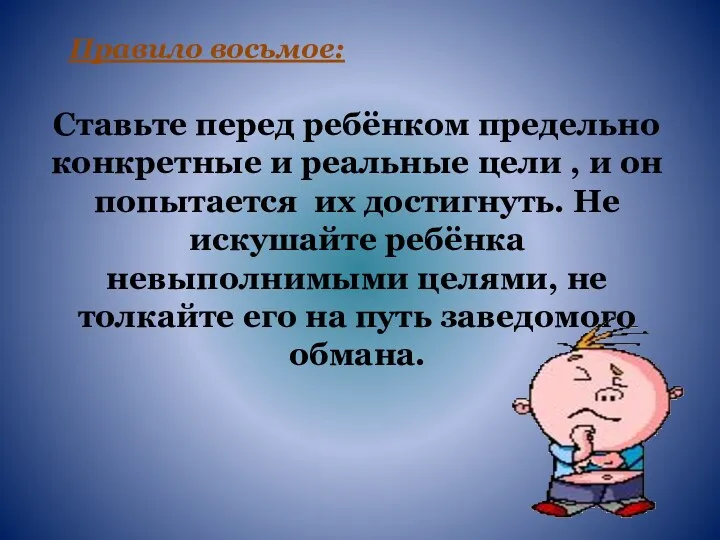 Правило восьмое: Ставьте перед ребёнком предельно конкретные и реальные цели