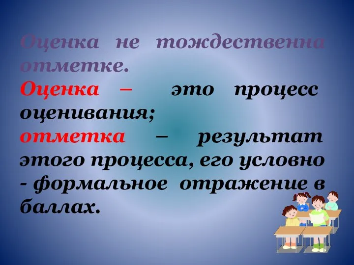 Оценка не тождественна отметке. Оценка – это процесс оценивания; отметка – результат этого