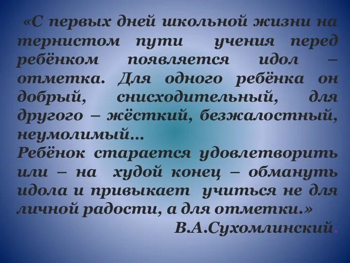 «С первых дней школьной жизни на тернистом пути учения перед ребёнком появляется идол