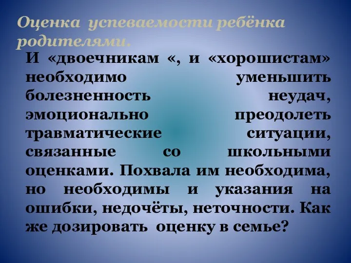 Оценка успеваемости ребёнка родителями. И «двоечникам «, и «хорошистам» необходимо