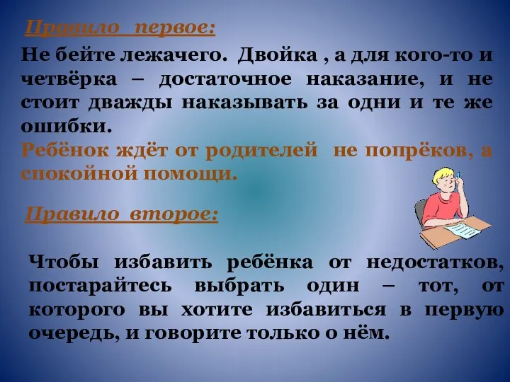 Правило первое: Не бейте лежачего. Двойка , а для кого-то и четвёрка –