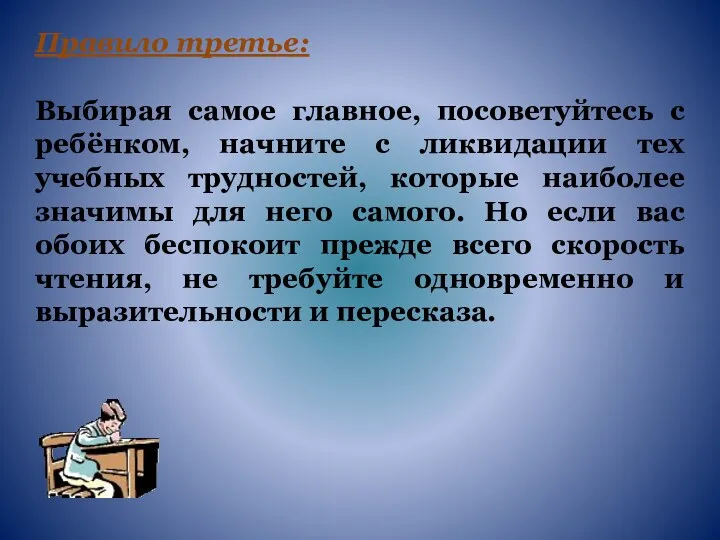 Правило третье: Выбирая самое главное, посоветуйтесь с ребёнком, начните с