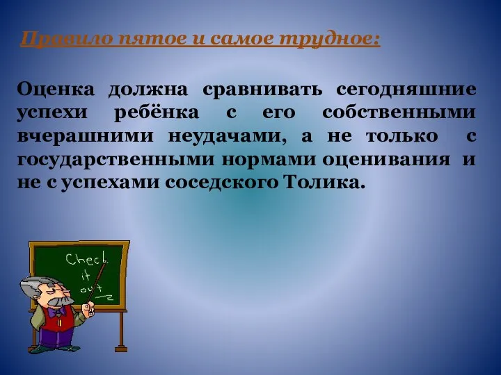 Правило пятое и самое трудное: Оценка должна сравнивать сегодняшние успехи ребёнка с его