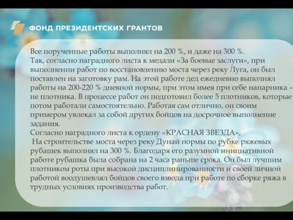 Все порученные работы выполнял на 200 %, и даже на