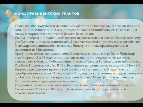 Также дед был награжден медалью «За оборону Ленинграда». Когда он