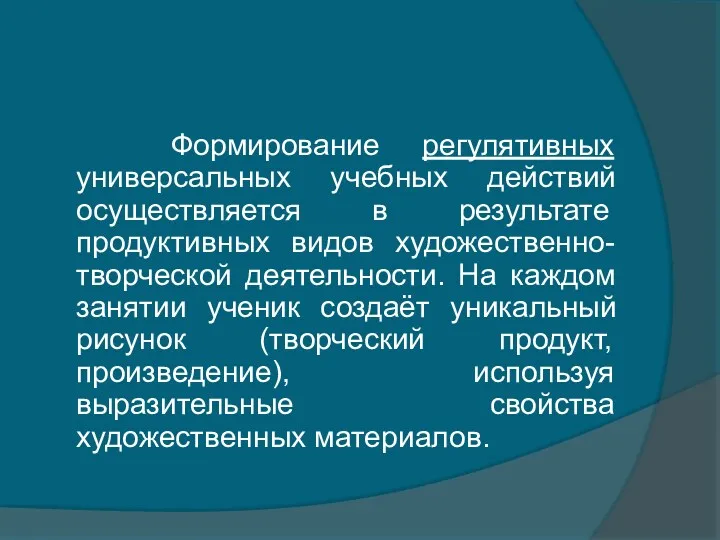 Формирование регулятивных универсальных учебных действий осуществляется в результате продуктивных видов