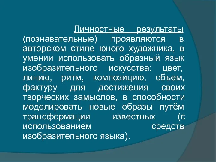 Личностные результаты (познавательные) проявляются в авторском стиле юного художника, в умении использовать образный