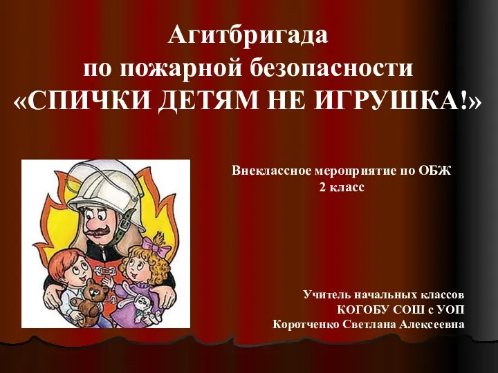 Презентация к внеклассному мероприятию по ОБЖ. Агитбригада по пожарной безопасности Спички детям не игрушка!. 2 класс