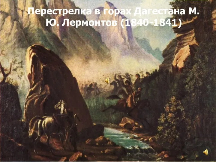 Перестрелка в горах Дагестана М.Ю. Лермонтов (1840-1841)