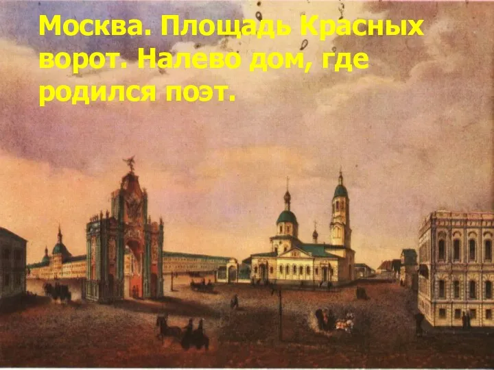 Москва. Площадь Красных ворот. Налево дом, где родился поэт.