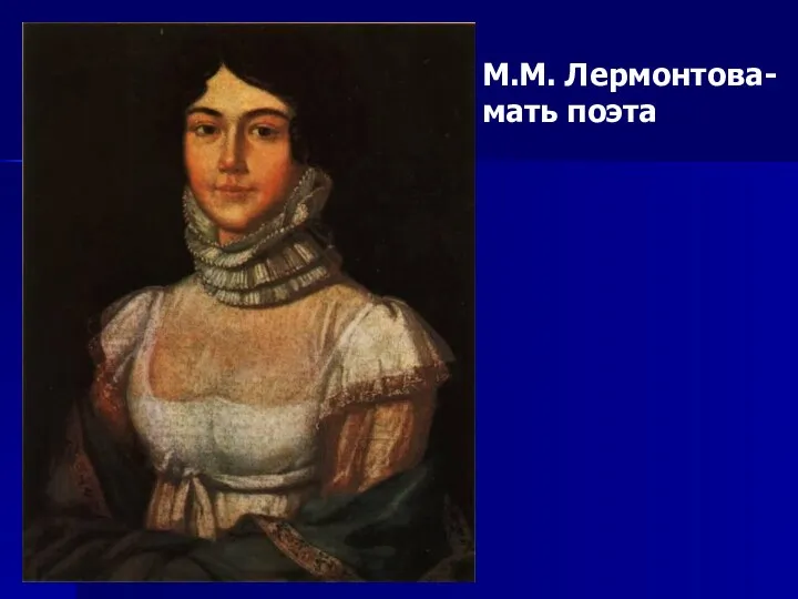 М.М. Лермонтова-мать поэта