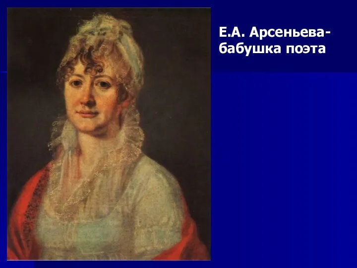 Е.А. Арсеньева-бабушка поэта