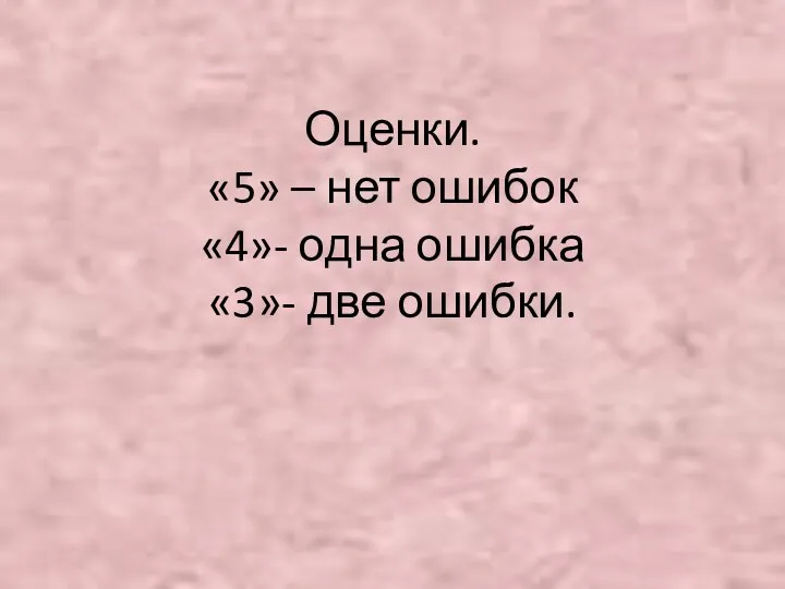 Оценки. «5» – нет ошибок «4»- одна ошибка «3»- две ошибки.