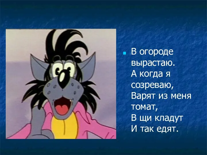 В огороде вырастаю. А когда я созреваю, Варят из меня