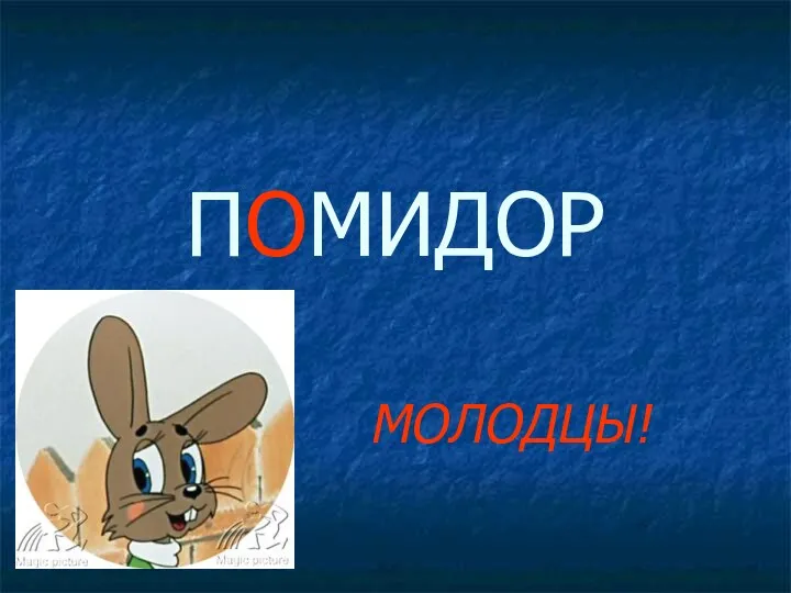 ПОМИДОР МОЛОДЦЫ!