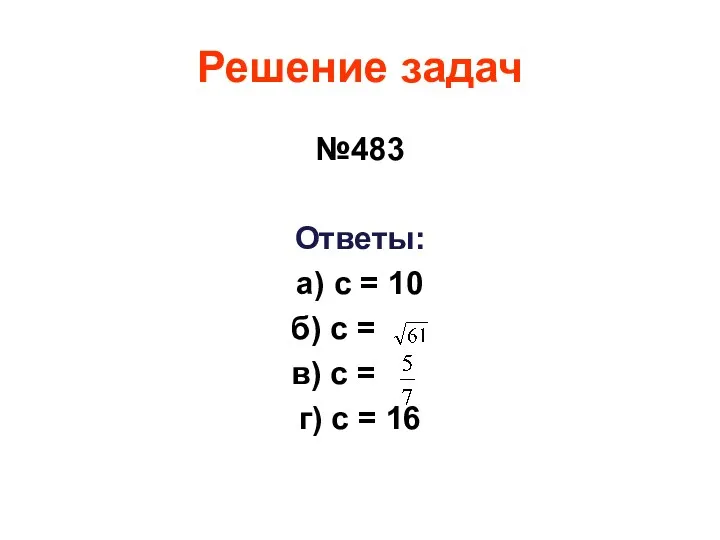 Решение задач №483 Ответы: а) с = 10 б) с = в) с