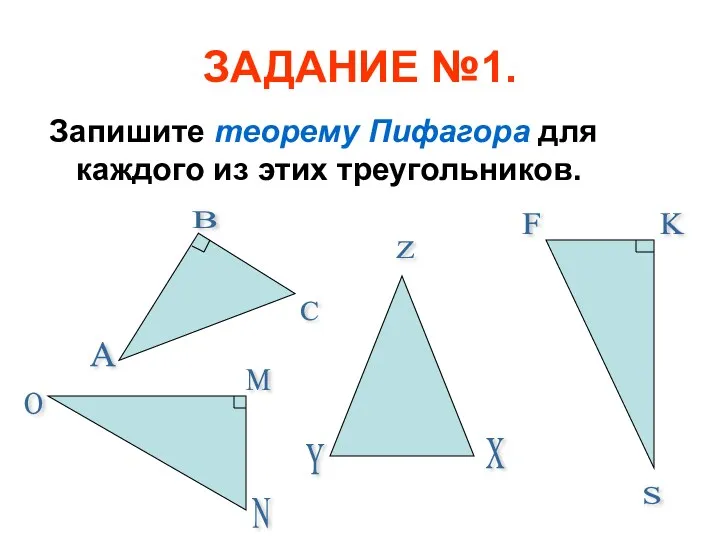 ЗАДАНИЕ №1. Запишите теорему Пифагора для каждого из этих треугольников. A B C