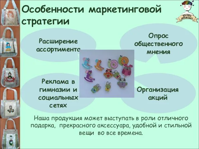 Особенности маркетинговой стратегии Наша продукция может выступать в роли отличного