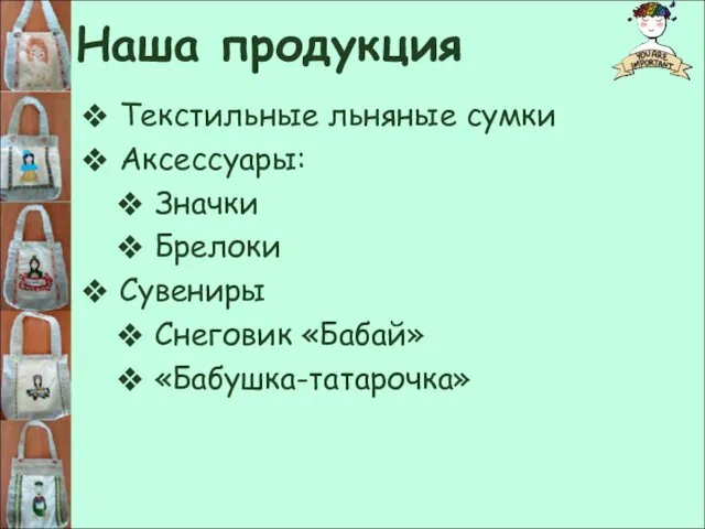 Наша продукция Текстильные льняные сумки Аксессуары: Значки Брелоки Сувениры Снеговик «Бабай» «Бабушка-татарочка»