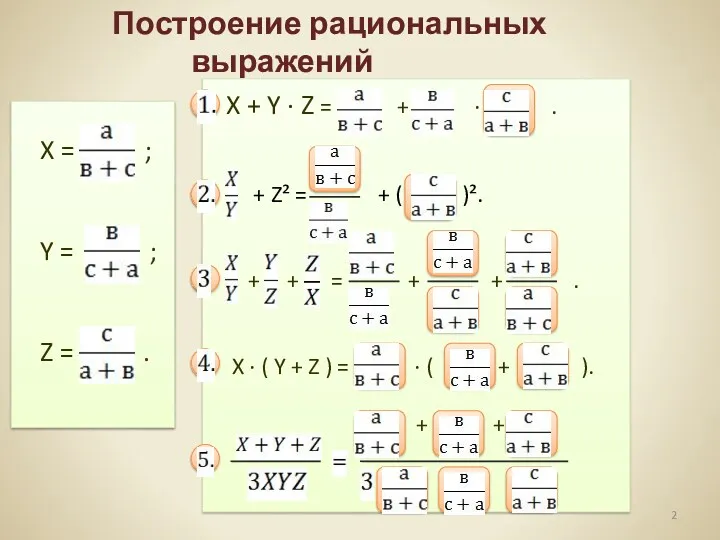 X = ; Y = ; Z = . Построение рациональных выражений X