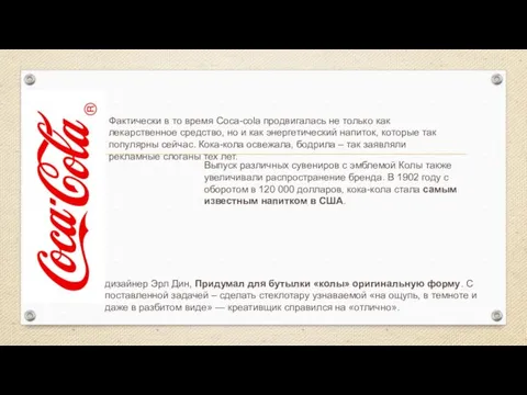 Фактически в то время Coca-cola продвигалась не только как лекарственное