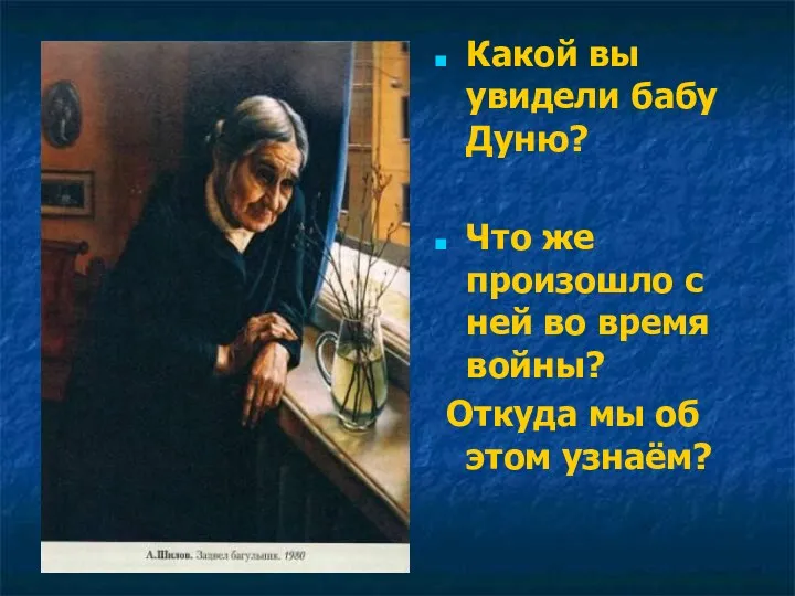 Какой вы увидели бабу Дуню? Что же произошло с ней во время войны?