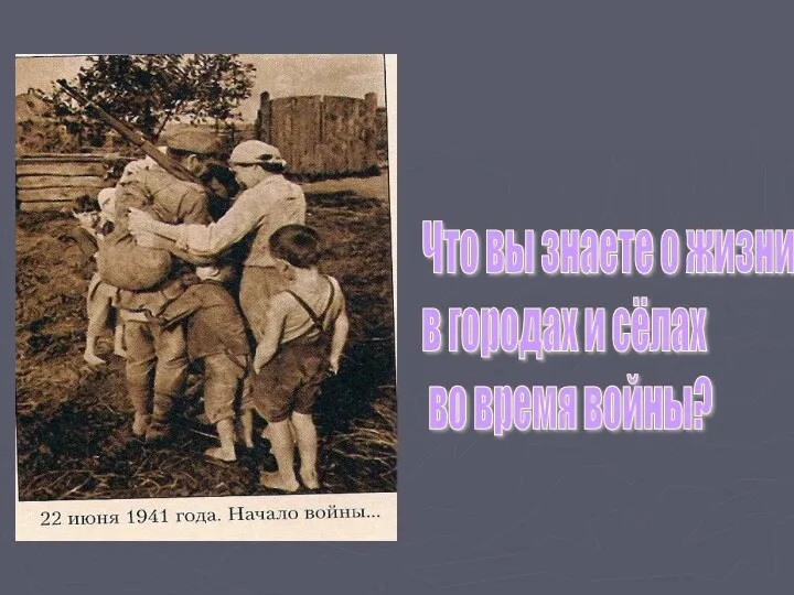 Что вы знаете о жизни в городах и сёлах во время войны?