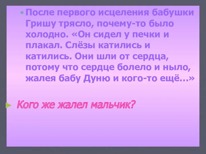 После первого исцеления бабушки Гришу трясло, почему-то было холодно. «Он сидел у печки